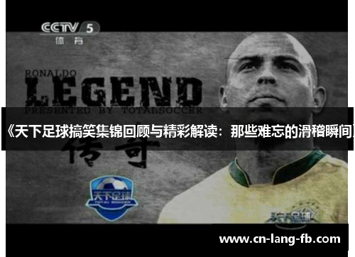 《天下足球搞笑集锦回顾与精彩解读:那些难忘的滑稽瞬间》