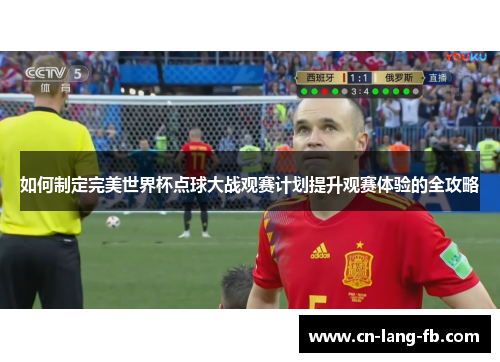 如何制定完美世界杯点球大战观赛计划提升观赛体验的全攻略