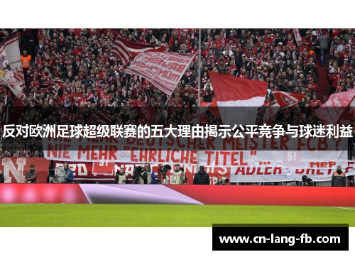 反对欧洲足球超级联赛的五大理由揭示公平竞争与球迷利益