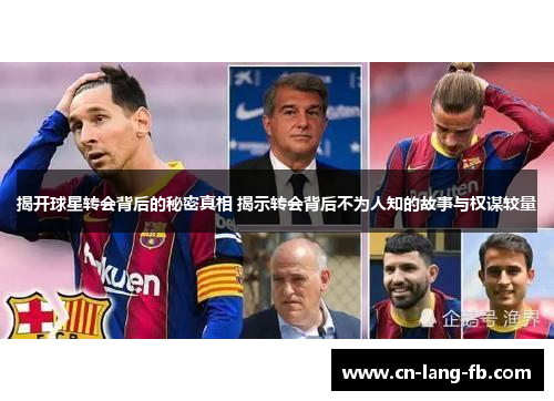 揭开球星转会背后的秘密真相 揭示转会背后不为人知的故事与权谋较量