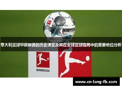 意大利足球甲级联赛的历史演变及其在全球足球格局中的重要地位分析