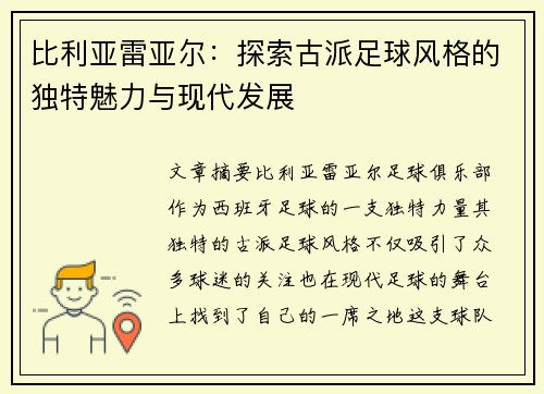 比利亚雷亚尔：探索古派足球风格的独特魅力与现代发展