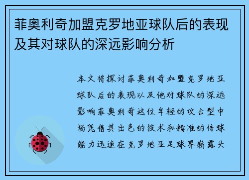 菲奥利奇加盟克罗地亚球队后的表现及其对球队的深远影响分析
