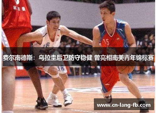 费尔南德斯:乌拉圭后卫防守稳健 曾亮相南美青年锦标赛