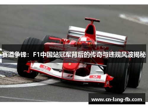 赛道争锋:F1中国站冠军背后的传奇与违规风波揭秘