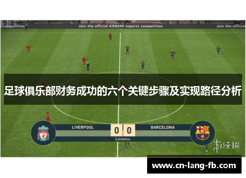 足球俱乐部财务成功的六个关键步骤及实现路径分析