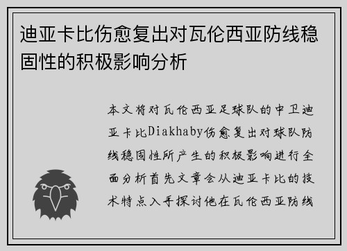 迪亚卡比伤愈复出对瓦伦西亚防线稳固性的积极影响分析