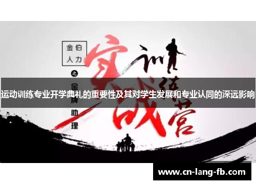 运动训练专业开学典礼的重要性及其对学生发展和专业认同的深远影响