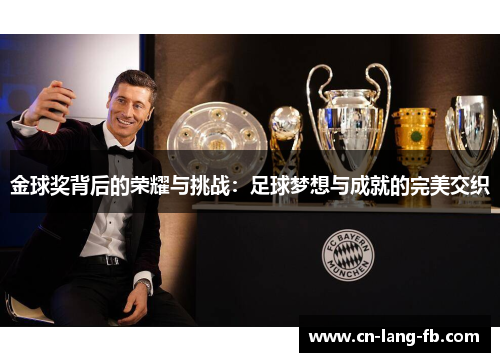 金球奖背后的荣耀与挑战:足球梦想与成就的完美交织
