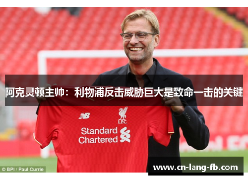 阿克灵顿主帅:利物浦反击威胁巨大是致命一击的关键