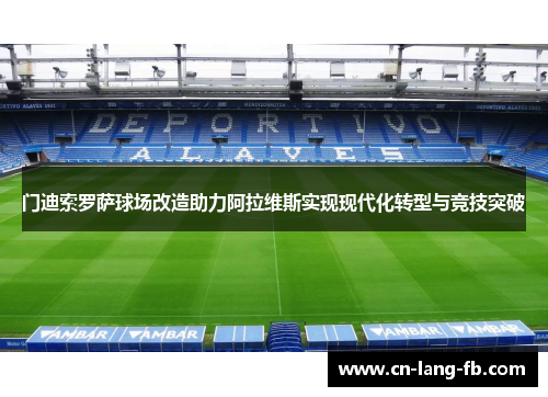 门迪索罗萨球场改造助力阿拉维斯实现现代化转型与竞技突破