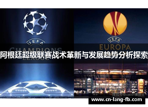 阿根廷超级联赛战术革新与发展趋势分析探索