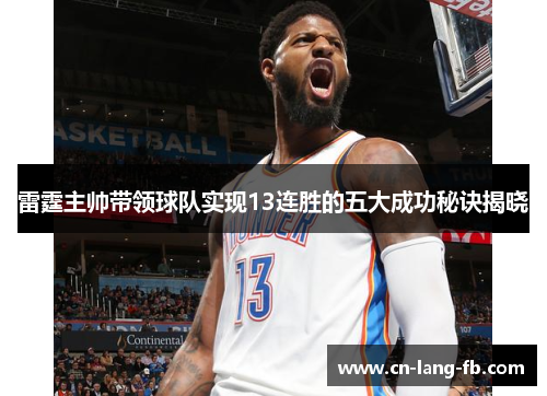 雷霆主帅带领球队实现13连胜的五大成功秘诀揭晓