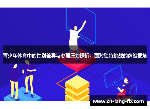 青少年体育中的性别差异与心理压力探析：面对独特挑战的多维视角