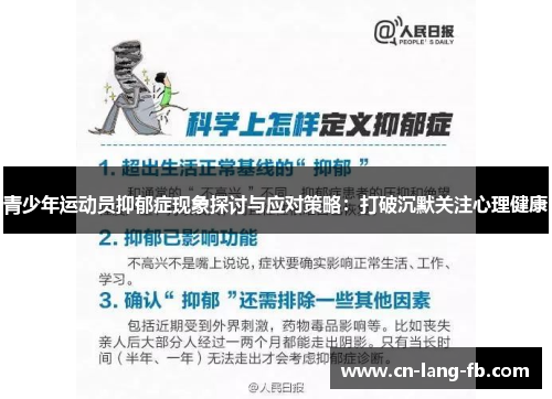 青少年运动员抑郁症现象探讨与应对策略：打破沉默关注心理健康