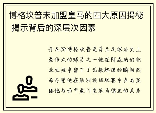 博格坎普未加盟皇马的四大原因揭秘 揭示背后的深层次因素 博格坎普未加盟皇马的四大原因揭秘 揭示背后的深层次因素