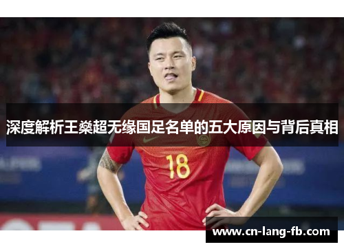 深度解析王燊超无缘国足名单的五大原因与背后真相