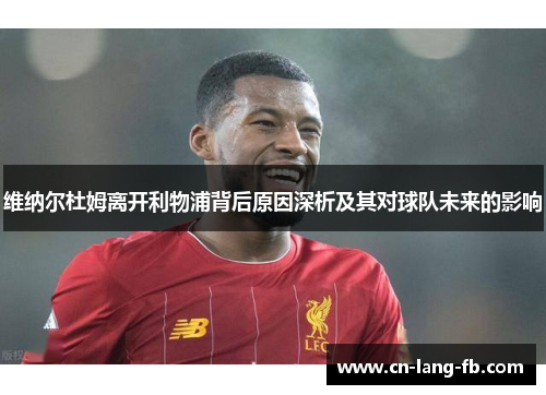 维纳尔杜姆离开利物浦背后原因深析及其对球队未来的影响