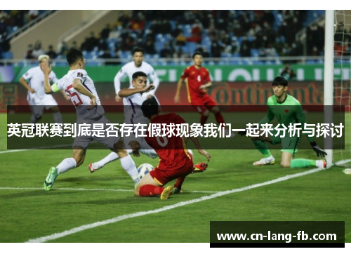 英冠联赛到底是否存在假球现象我们一起来分析与探讨