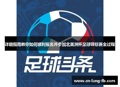 详细指南教你如何顺利报名并参加北美洲杯足球锦标赛全过程