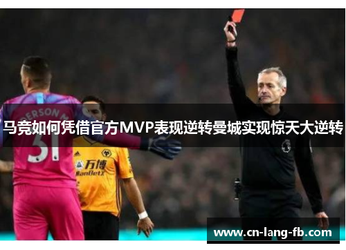 马竞如何凭借官方MVP表现逆转曼城实现惊天大逆转