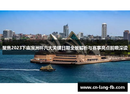 聚焦2023下庙澳洲杯六大关键日期全景解析与赛事亮点前瞻深读