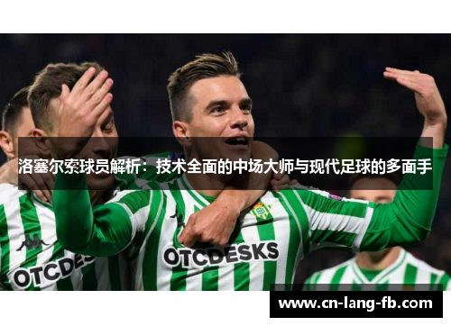 洛塞尔索球员解析：技术全面的中场大师与现代足球的多面手