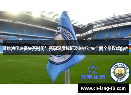 聚焦法甲联赛决赛时间与赛事深度解析及关键对决全面全景权威前瞻