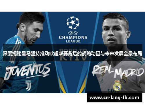 深度揭秘皇马坚持推动欧超联赛背后的战略动因与未来发展全景布局
