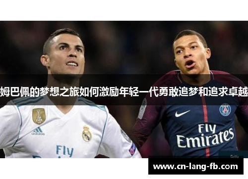 姆巴佩的梦想之旅如何激励年轻一代勇敢追梦和追求卓越