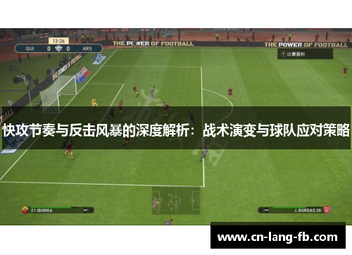 快攻节奏与反击风暴的深度解析：战术演变与球队应对策略
