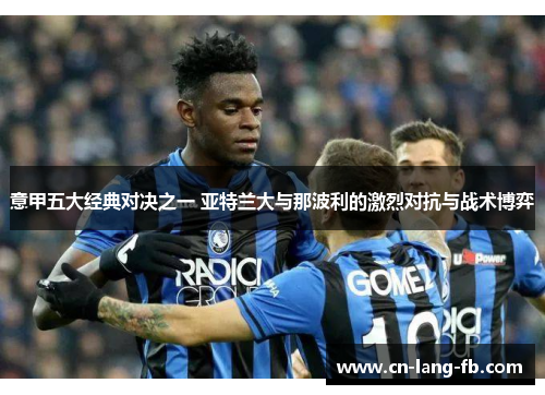 意甲五大经典对决之一 亚特兰大与那波利的激烈对抗与战术博弈