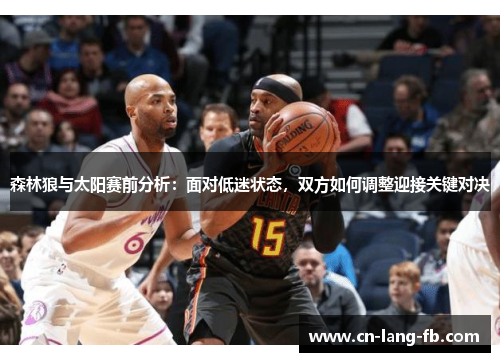森林狼与太阳赛前分析：面对低迷状态，双方如何调整迎接关键对决