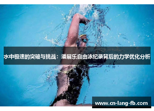 水中极速的突破与挑战：潘展乐自由泳纪录背后的力学优化分析