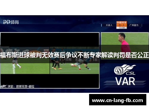 福布斯进球被判无效赛后争议不断专家解读判罚是否公正