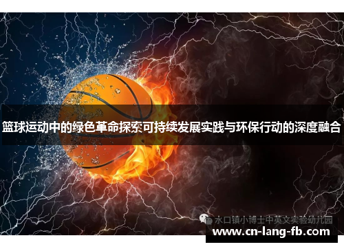 篮球运动中的绿色革命探索可持续发展实践与环保行动的深度融合