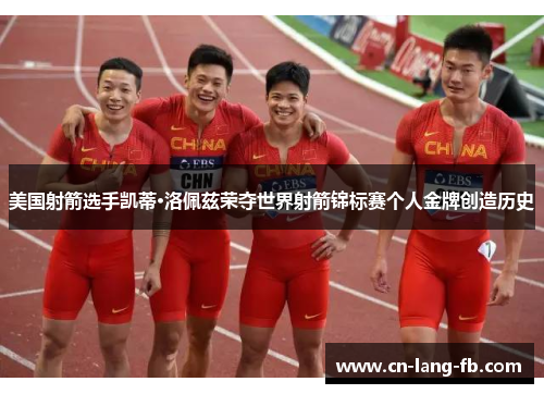 美国射箭选手凯蒂·洛佩兹荣夺世界射箭锦标赛个人金牌创造历史