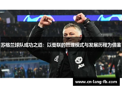 苏格兰球队成功之道:以曼联的管理模式与发展历程为借鉴 苏格兰球队成功之道:以曼联的管理模式与发展历程为借鉴