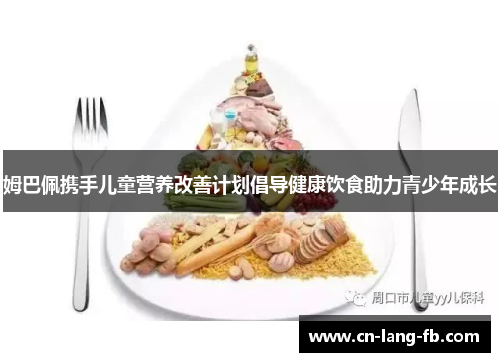 姆巴佩携手儿童营养改善计划倡导健康饮食助力青少年成长