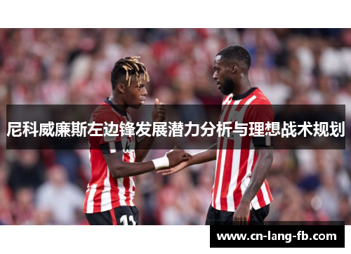 尼科威廉斯左边锋发展潜力分析与理想战术规划