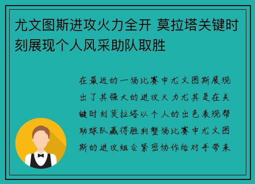 尤文图斯进攻火力全开 莫拉塔关键时刻展现个人风采助队取胜