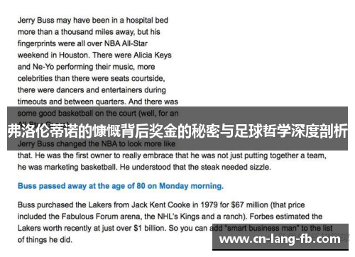 弗洛伦蒂诺的慷慨背后奖金的秘密与足球哲学深度剖析