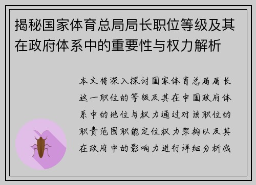 揭秘国家体育总局局长职位等级及其在政府体系中的重要性与权力解析
