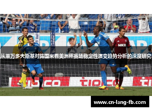 从莱万多夫斯基对阵国米看美洲杯赛场稳定性演变趋势分析的深度研究