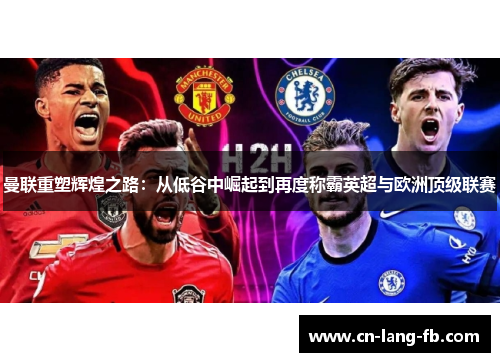 曼联重塑辉煌之路：从低谷中崛起到再度称霸英超与欧洲顶级联赛