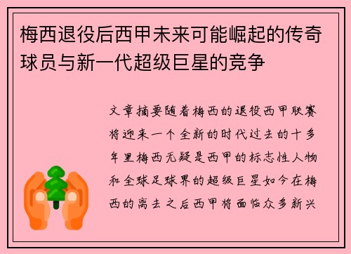 梅西退役后西甲未来可能崛起的传奇球员与新一代超级巨星的竞争