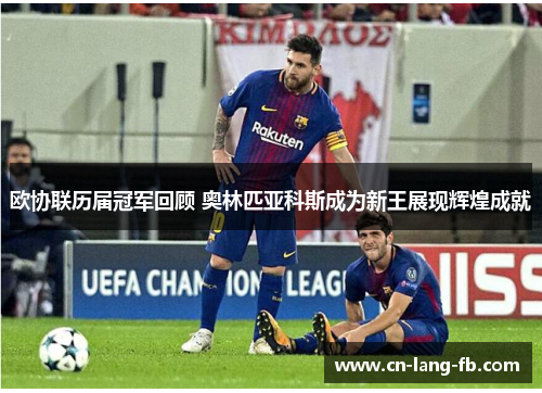欧协联历届冠军回顾 奥林匹亚科斯成为新王展现辉煌成就