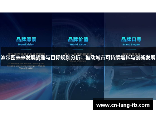 波尔图未来发展战略与目标规划分析：推动城市可持续增长与创新发展