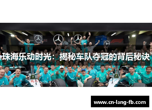 珠海乐动时光：揭秘车队夺冠的背后秘诀