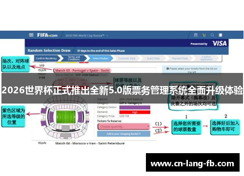 2026世界杯正式推出全新5.0版票务管理系统全面升级体验